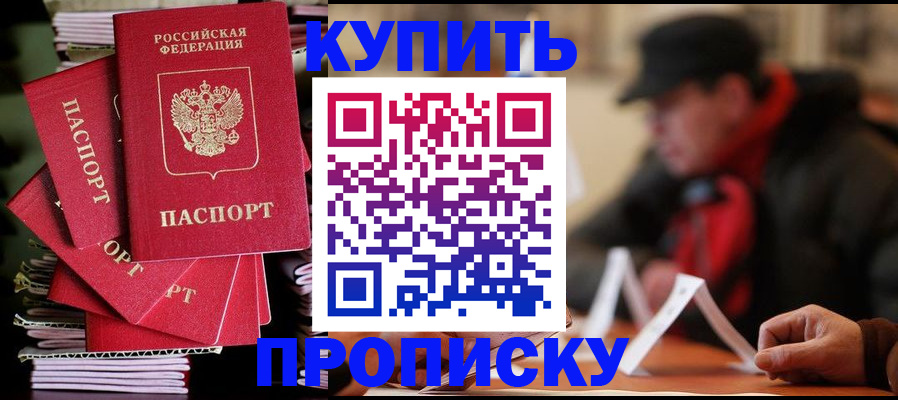 купить прописку в Северодвинске