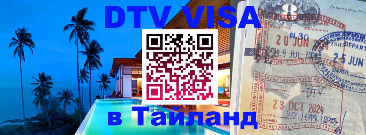 ДТВ виза в Таиланд 