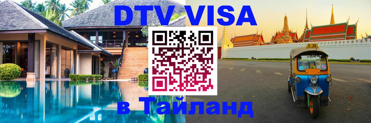 VISA в Тайланд для удалёнщиков 
