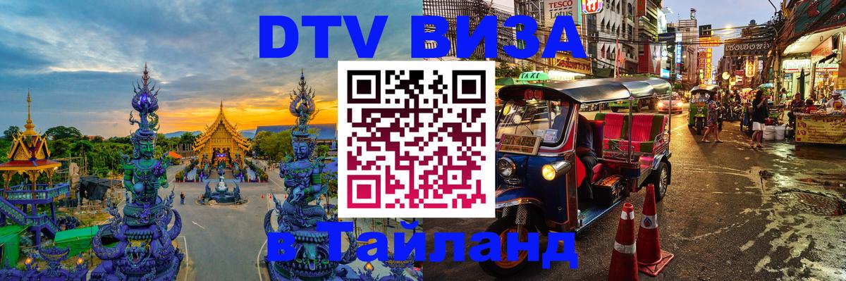Цены на DTV визу в Таиланд — пакеты услуг, достаточно даже паспорта - 05.10.2025 
