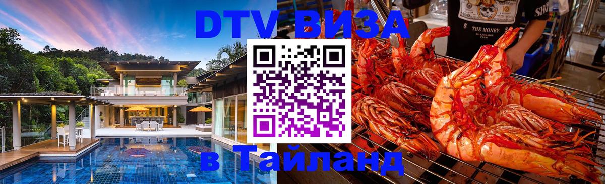 Стоимость и условия DTV визы — оформление в Таиланд под ключ - Северодвинск 